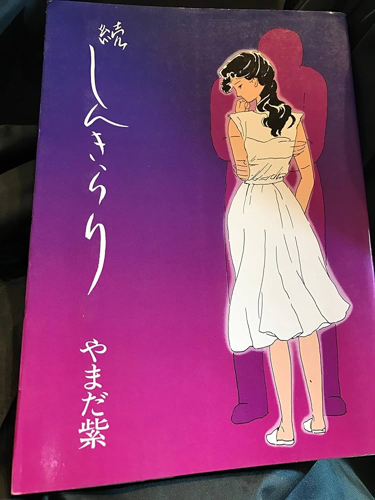 しんきらり (続) Amazon.co.jp: しんきらり 続 : やまだ 紫: Japanese Books